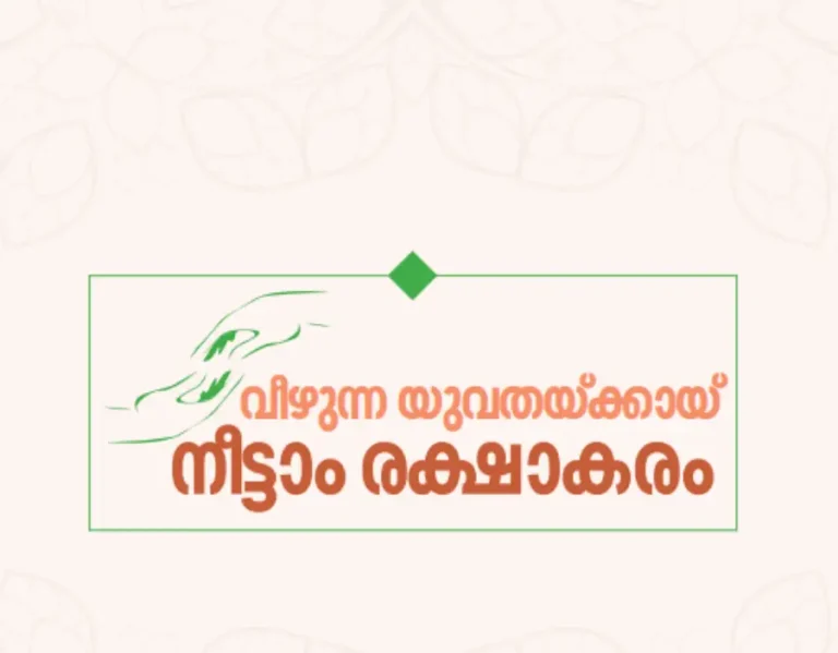 നീട്ടാം രക്ഷാകരം